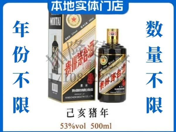 ​洛阳市宜阳回收猪年茅台酒空瓶子